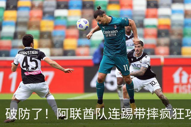 破防了！阿联酋队连踢带摔疯狂攻击中国球员，央视解说吐槽：是不是报错项目了？