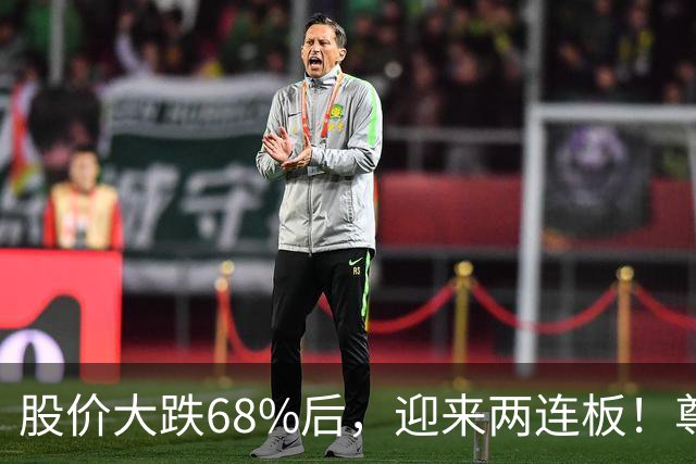 股价大跌68%后，迎来两连板！尊界之后，江淮汽车又有了“新叙事”？